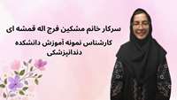 تقدیر از کارشناس نمونه آموزش دانشکده دندانپزشکی